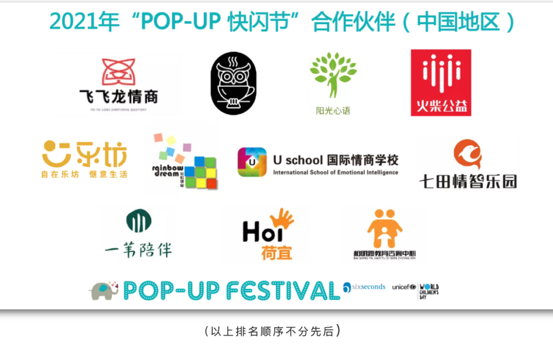 携手2021年“POP-UP 快闪节”合作伙伴 | 为世界增加幸福感！