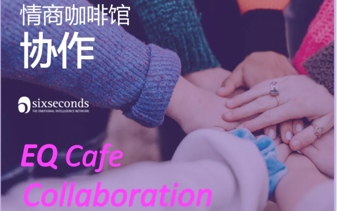 协作 Collaboration | 2021年第四季度“情商咖啡馆”来咯！